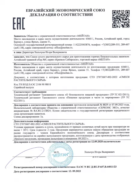 Сертификат Алтайский травяной сбор №9 «АРВИГРИН ПЛЮС»