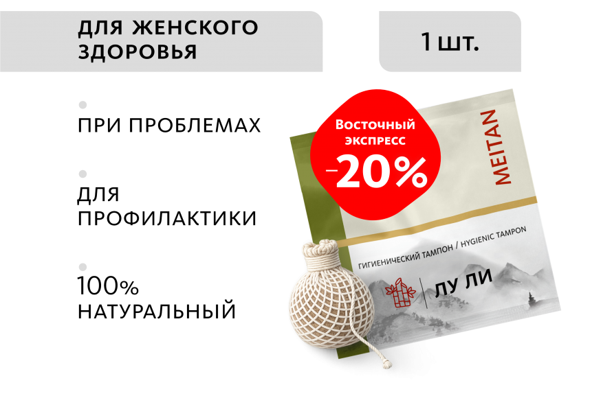 Фитотампон «Лу Ли» Doctor Van Tao Traditional Chinese Medicine MeiTan