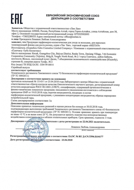 Сертификат Тонизирующий флюид для роста ресниц