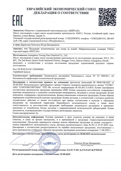 Сертификат Микрокапсульная эссенция Yellow с ретинолом и витамином С - подарок