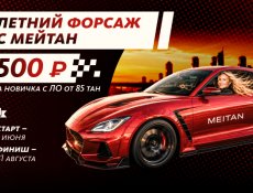 ЛЕТНИЙ ФОРСАЖ