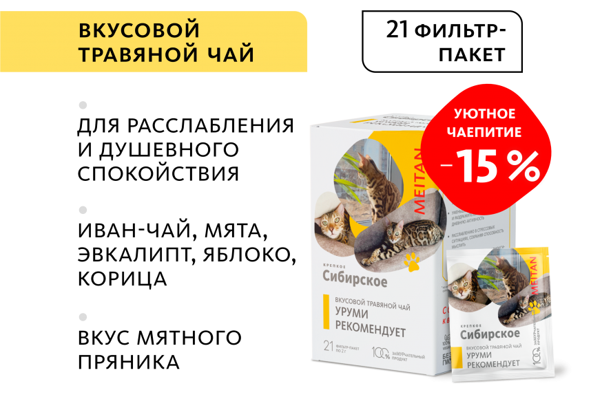 Вкусовой травяной чай «Уруми рекомендует» «Крепкое сибирское» MeiTan
