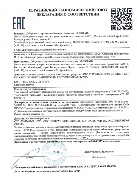 Сертификат Алтайские фитокапсулы №16 «Аллерго-стоп»