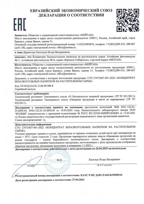 Сертификат Алтайские фитокапсулы №16 «Аллерго-стоп»