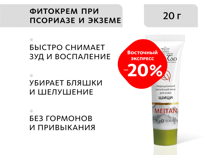 «Шици»  крем от псориаза и экземы традиционный китайский Doctor Van Tao Traditional Chinese Medicine MeiTan