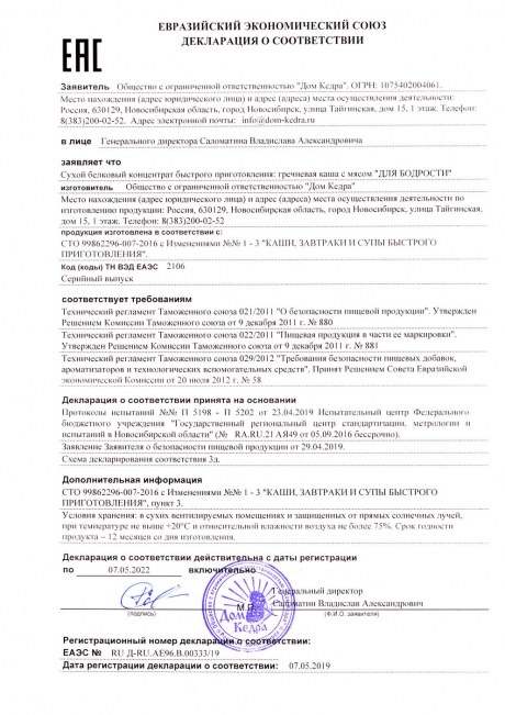 Сертификат Гречневая каша с мясом «ДЛЯ БОДРОСТИ»