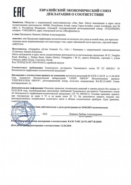 Сертификат Тканевая маска выравнивающая тон кожи вокруг глаз