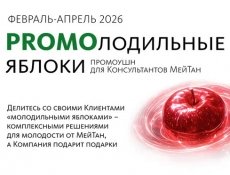Старт нового промоушна для Консультантов МейТан