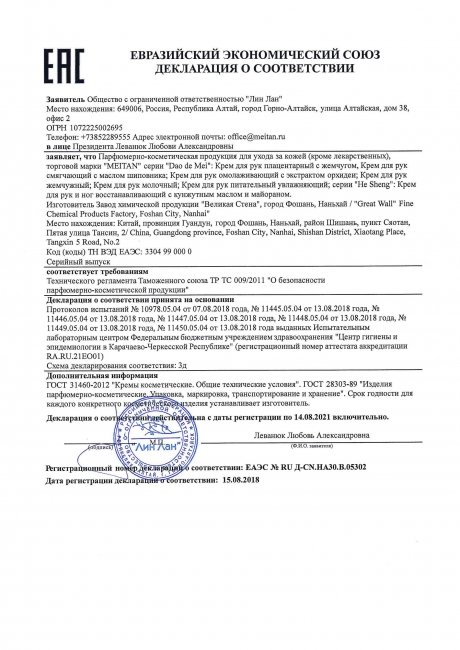 Сертификат Увлажняющий питательный крем для рук