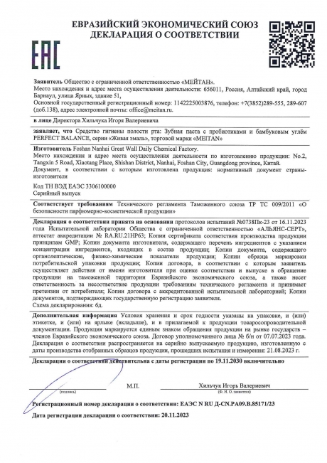 Сертификат Зубная паста с пробиотиками и бамбуковым углём PERFECT BALANCE