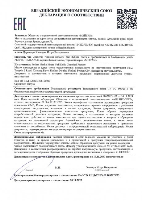 Сертификат Зубная паста с пробиотиками и бамбуковым углём PERFECT BALANCE