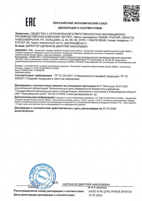 Сертификат BaSu сухой концентрат пробиотический