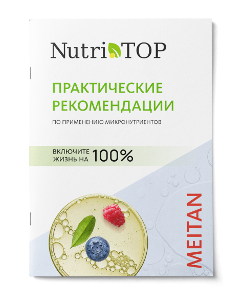 Брошюра «NutriTOP. Практические рекомендации применения» Рекламная продукция MeiTan