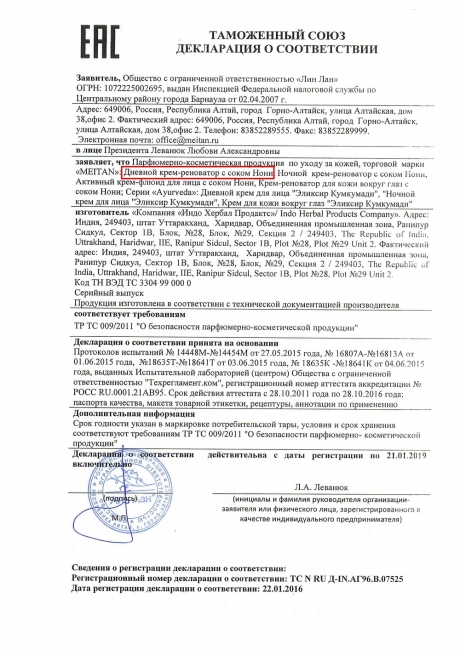 Сертификат Дневной крем-реноватор с соком Нони