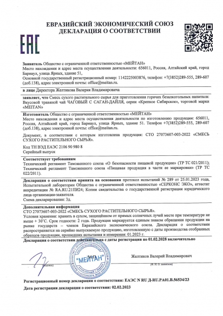 Сертификат Вкусовой травяной чай «Чаговый с Саган-Дайля»