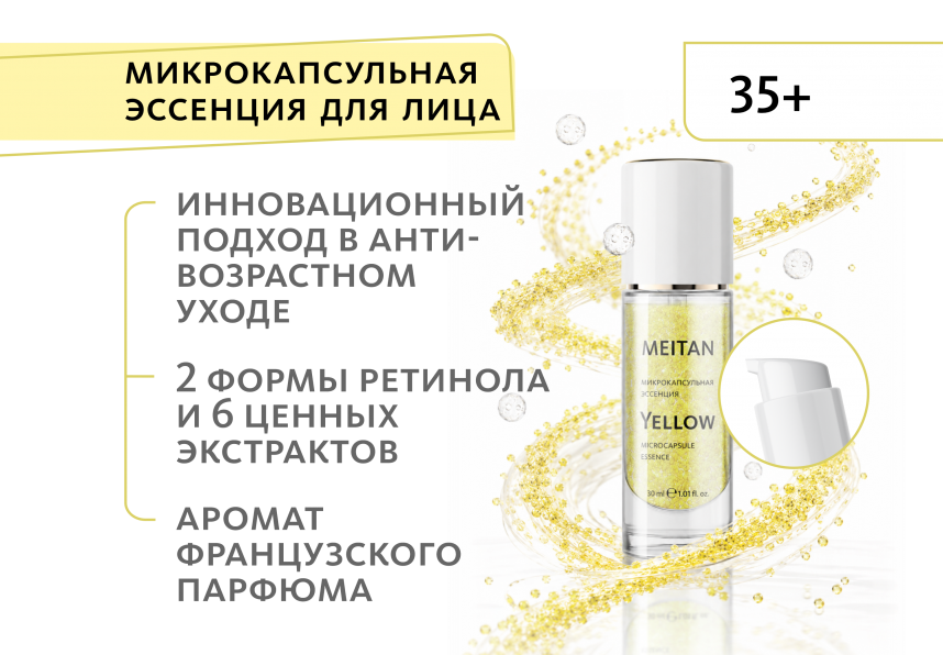 Микрокапсульная эссенция Yellow с ретинолом и витамином С Эксклюзивные разработки от МейТан MeiTan