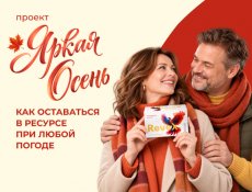 «Яркая Осень» с МейТан: как сохранить активность и ресурс осенью