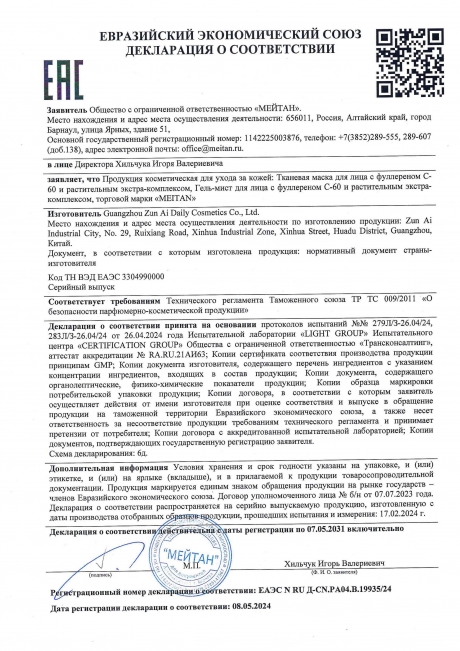 Сертификат Гель-мист для лица с фуллереном С-60 и растительным экстра-комплексом