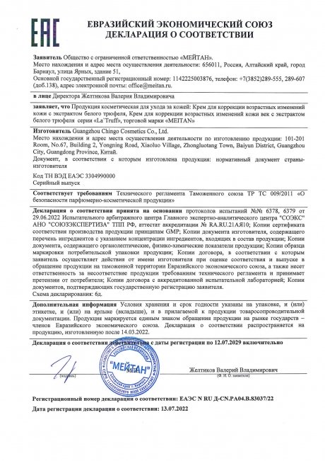 Сертификат Крем для коррекции возрастных изменений кожи век с экстрактом белого трюфеля