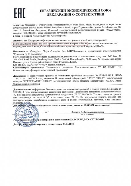 Сертификат Маска-пленка для носа против черных точек и жирного блеска пектиновая