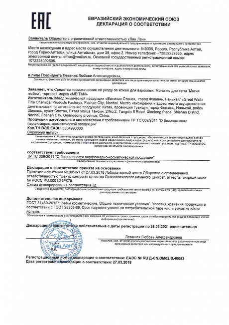 Сертификат Молочко для тела «Магия любви»