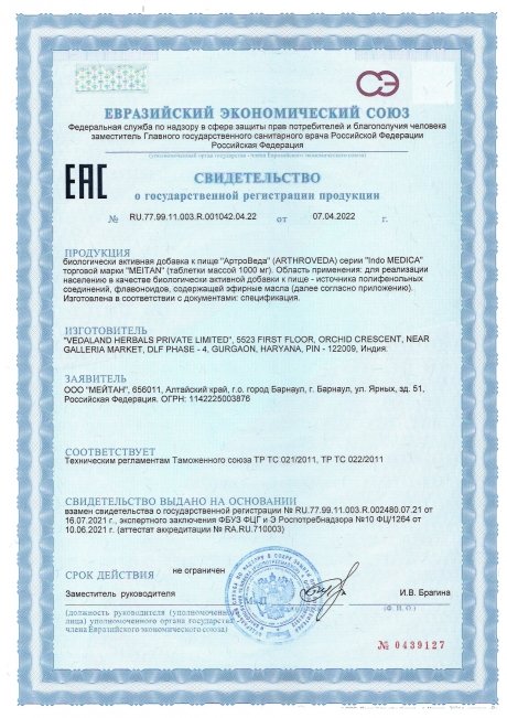 Сертификат Аюрведические травяные таблетки «АртроВеда»: для опорно-двигательного аппарата