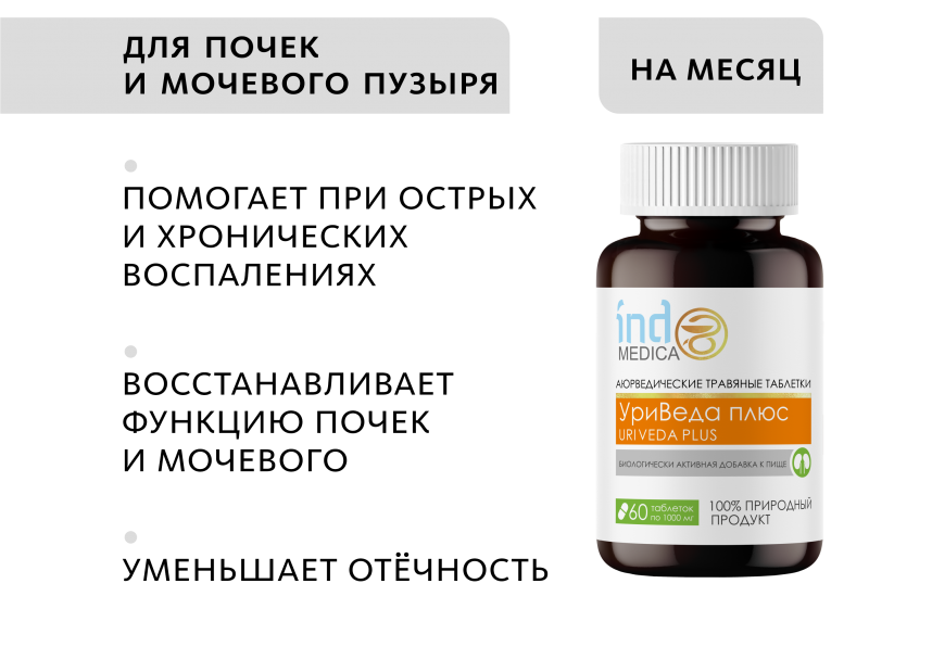 Аюрведические травяные таблетки «УриВеда плюс»: для почек и мочевого пузыря Indo Medica MeiTan