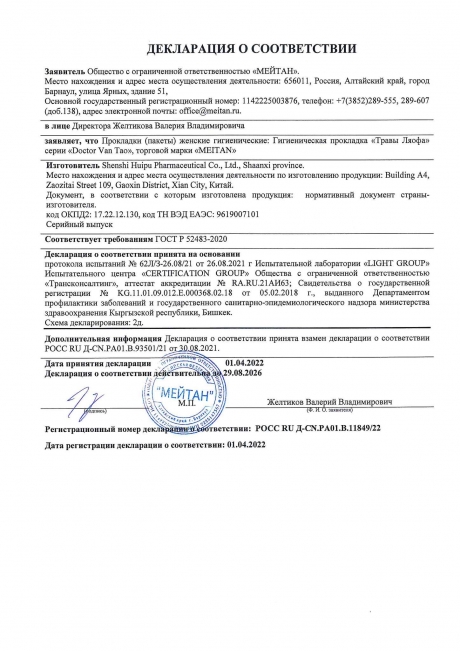 Сертификат Гигиенические прокладки «Травы Ляофа»