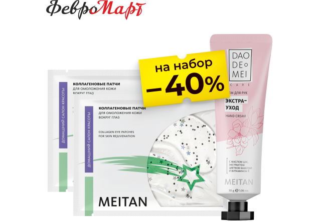 НАБОР Коллагеновые патчи-звёзды для омоложения 2 шт. и крем для рук «ЭКСТРА УХОД» Домашний салон красоты MeiTan