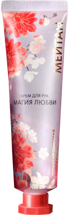 Крем для рук «Магия любви» Эксклюзивные разработки от МейТан MeiTan