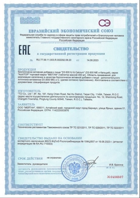 Сертификат Биологически активная добавка к пище D3 600 IU & Calcium (Д3 600 МЕ и Кальций)