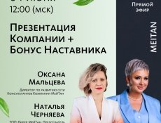 Презентация Компании МейТан: подзарядка для Консультантов на летний сезон