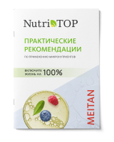 Брошюра «NutriTOP. Практические рекомендации применения» Рекламная продукция MeiTan