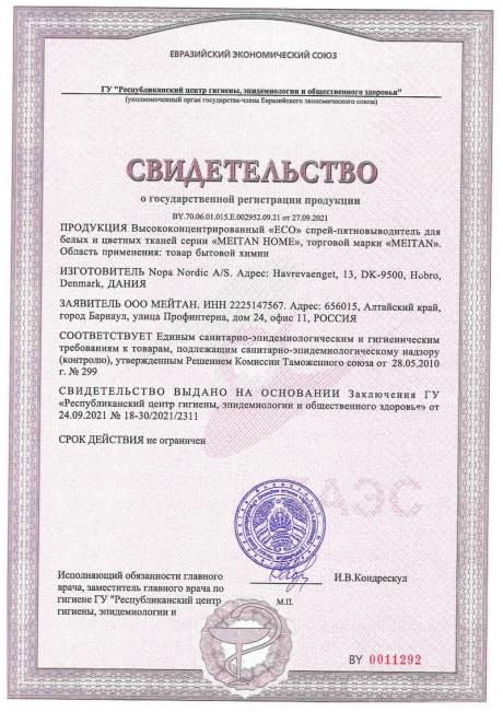 Сертификат Высококонцентрированный ECO спрей-пятновыводитель для белых и цветных тканей