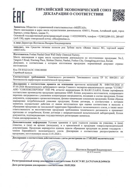 Сертификат Зубная паста с гидролатом пиона