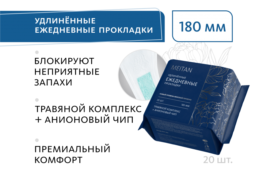 Удлинённые ежедневные прокладки Эксклюзивные разработки от МейТан MeiTan
