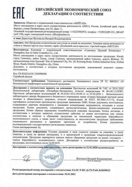 Сертификат Маска-антистресс тканевая от отёков и темных кругов под глазами