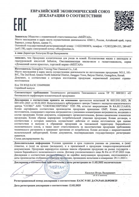 Сертификат Коллагеновая маска с пептидом и гиалуроновой кислотой Infusion	