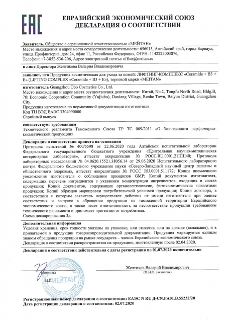 Сертификат Лифтинг-комплекс CERAMIDE+B3+E