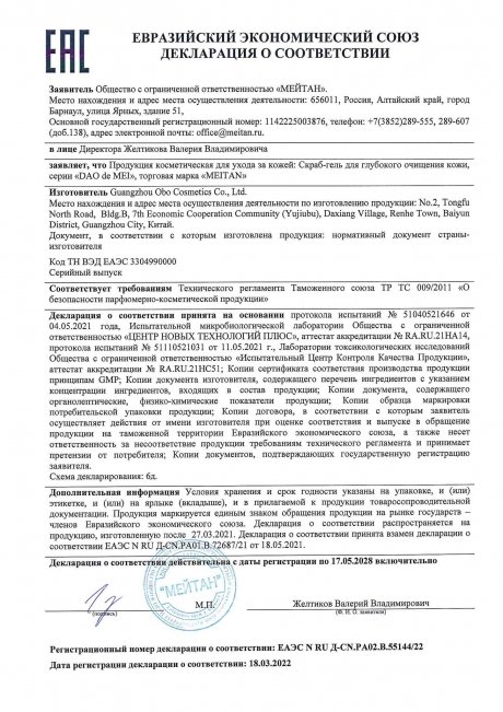 Сертификат Скраб-гель для глубокого очищения кожи