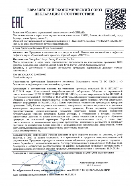 Сертификат Очищающая маска-плёнка с эффектом лифтинга