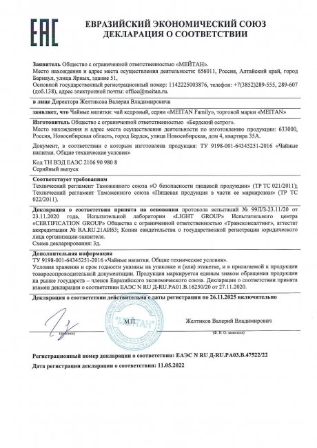 Сертификат Чай кедровый ДЛЯ УКРЕПЛЕНИЯ ИММУНИТЕТА