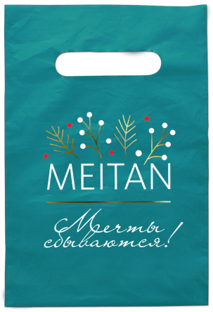 Пакет новогодний «МейТан. Мечты сбываются», 15х20 см Рекламная продукция MeiTan