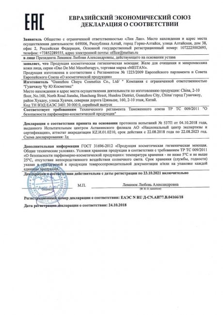 Сертификат Желе для очищения и микромассажа кожи лица