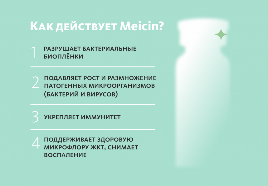 Монодоза-концентрат Meicin ПРИРОДНАЯ АЛЬТЕРНАТИВА АПТЕЧНЫМ АНТИБИОТИКАМ MEITANGreen MeiTan