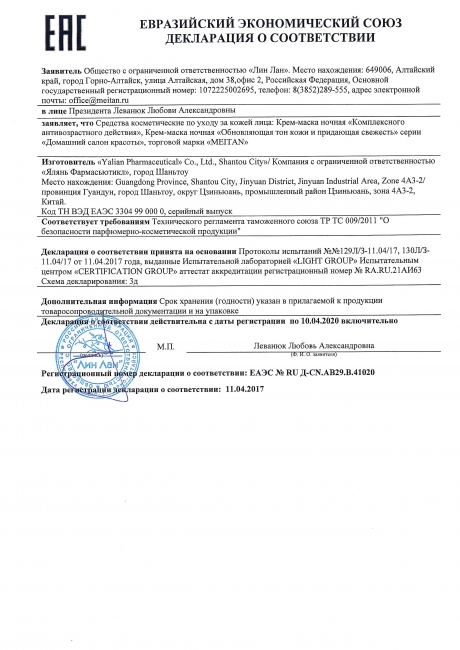 Сертификат Ночная крем-маска с экстрактом лакричника и растительным протеином