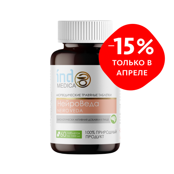 Аюрведические травяные таблетки «НейроВеда»: антистресс и работоспособность Indo Medica MeiTan