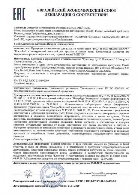 Сертификат Коктейль с гиалуроновой кислотой для яркости и сияния кожи