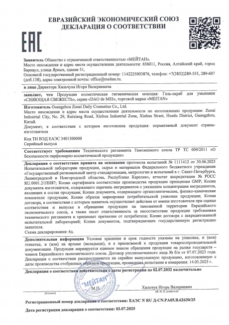 Сертификат Гель-скраб для умывания «Сияющая свежесть» ДЛЯ ВСЕХ ТИПОВ КОЖИ