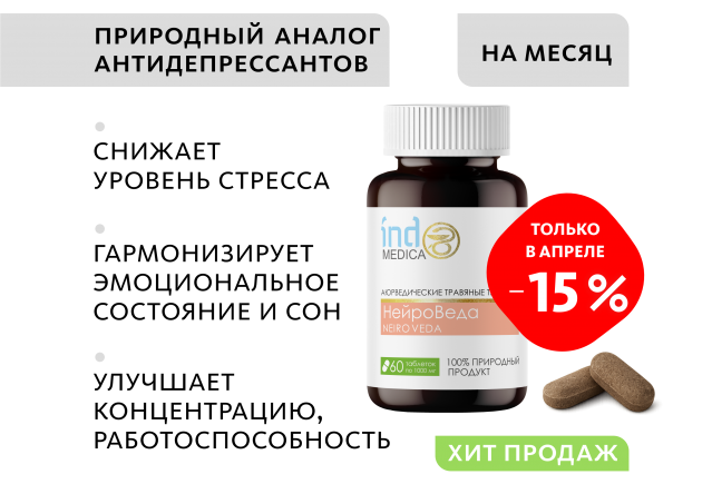 Аюрведические травяные таблетки «НейроВеда»: антистресс и работоспособность Indo Medica MeiTan
